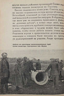 Новая Горловка. [Сборник очерков] / Авторская рабочая бригада: П. Беспощадный, Н. Изотов, Г. Стеценко, Ю. Черный. Харьков: Украiнський робiтник, 1934.